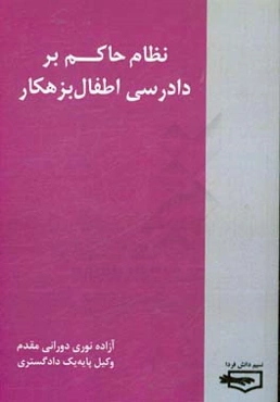 نظام حاکم بر دادرسی اطفال بزهکار