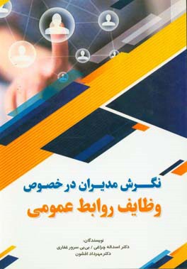 نگرش مدیران در خصوص وظایف روابط عمومی