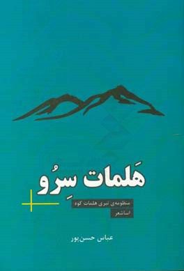 هلمات سرو: سروده‌های تبری