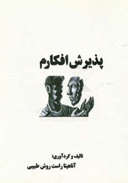 پذیرش افکارم: روانشناسی بالینی