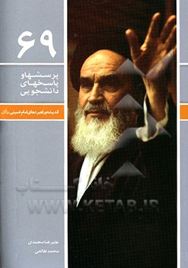 پرسش‌ها و پاسخ‌های دانشجویی: اندیشه و راهبرهای امام خمینی دفتر شصت و نهم