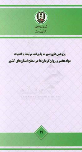 پژوهش‌های صورت پذیرفته مرتبط با اعتیاد، موادمخدر و روان گردان‌ها در سطح استان‌های کشور- مطالعه ملی