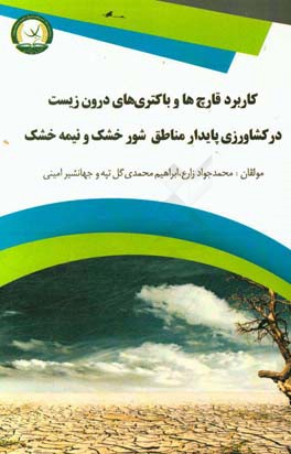 کاربرد قارچ‌ها و باکتری‌های درون‌زیست در کشاورزی پایدار مناطق شور خشک و نیمه خشک