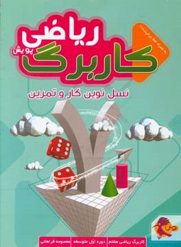 کاربرگ ریاضی پایه هفتم، دوره اول متوسطه