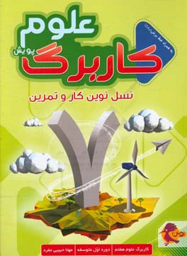 کاربرگ علوم: نسل نوین کار و تمرین (پایه هفتم)