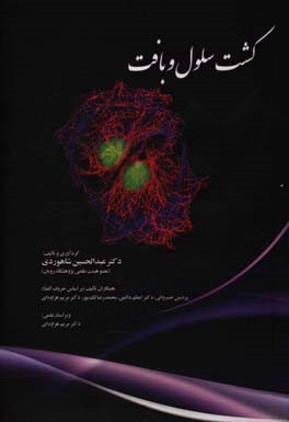 کشت سلول و بافت = Cultivating cell & tissue