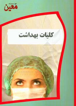 کلیات بهداشت