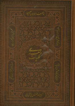 کلیات سعدی: بر اساس نسخه تصحیح شده محمدعلی فروغی