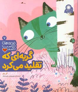 گربه‌ای که تقلید می‌کرد