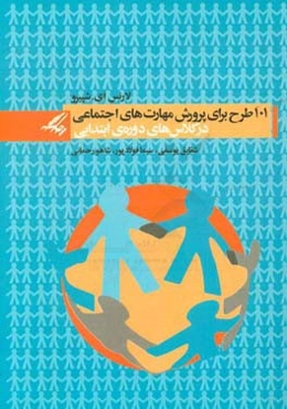 101 طرح برای پرورش مهارت‌های اجتماعی در کلاس‌های دوره‌ی ابتدایی