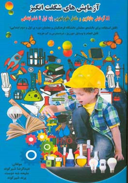 آزمایش‌های شگفت‌انگیز: 81 آزمایش جایگزین و مکمل علوم تجربی پایه اول تا ششم ابتدایی قابل انجام با وسایل دورریز، در دسترس و کم هزینه
