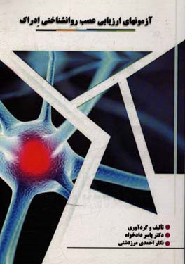 آزمون‌های ارزیابی عصب روانشناختی ادراک