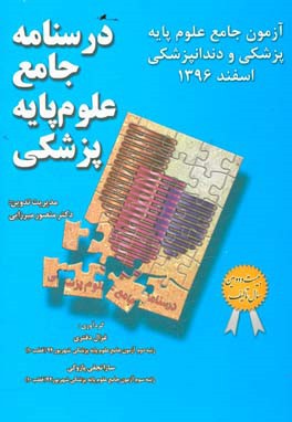 آزمون علوم پزشکی و دندانپزشکی اسفند 96 قطب 10