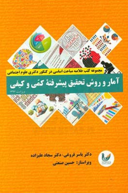 آمار و روش تحقیق پیشرفته کمی و کیفی مخصوص داوطلبان شرکت در کنکور دکتری علوم اجتماعی