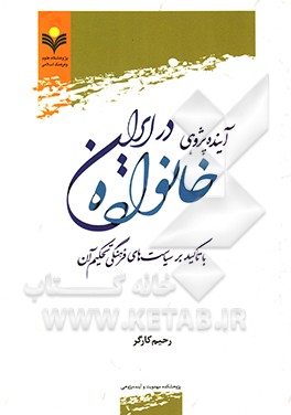 آینده‌پژوهی خانواده در ایران: با تاکید بر سیاست‌های فرهنگی تحکیم آن