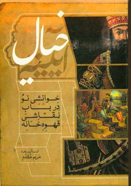 آیینه خیال: خوانشی نو در باب نقاشی قهوه‌خانه