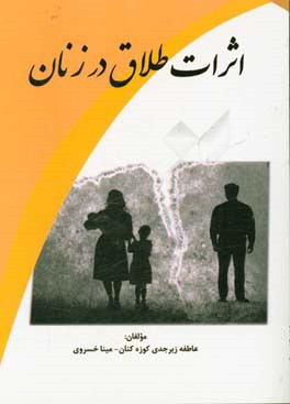 اثرات طلاق در زنان