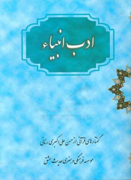 ادب انبیاء: ادب پیامبران در عبودیت و ارتباط با خدا