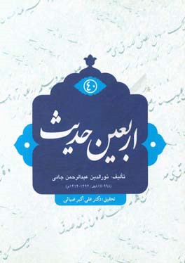 اربعین حدیث