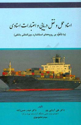 اسناد حمل و نقل دریایی و اعتبارات اسنادی (با تاکید بر رویه‌های استاندارد بین‌المللی بانکی)
