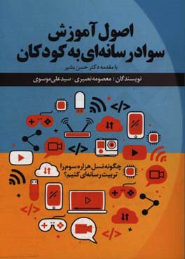 اصول آموزش سواد رسانه‌ای به کودکان: چگونه نسل هزاره سوم را تربیت رسانه‌ای کنیم؟