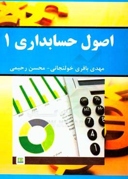 اصول حسابداری 1