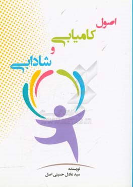 اصول کامیابی و شادابی