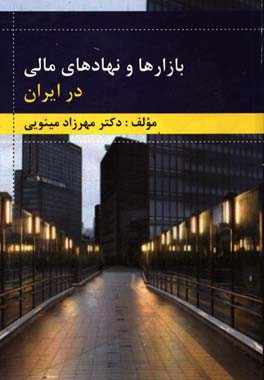 بازارها و نهادهای مالی در ایران