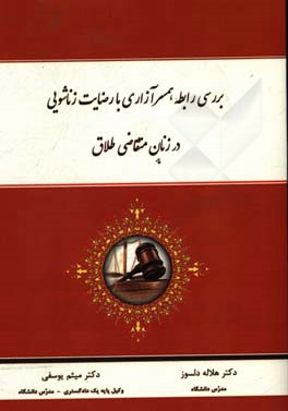 بررسی رابطه همسرآزاری با رضایت زناشویی در زنان متقاضی طلاق