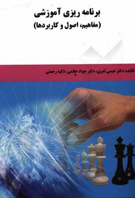 برنامه‌ریزی آموزشی (مفاهیم، اصول و کاربردها)