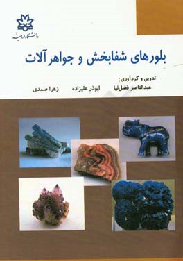 بلورهای شفابخش و جواهرآلات