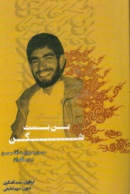 بن‌بست شکن: حسن به روایت آقا محسن و یاران