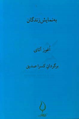 به‌نمایش زندگان