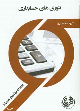 تئوری حسابداری