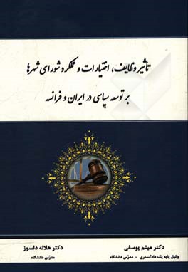 تاثیر وظایف، اختیارات و عملکرد شورای شهرها بر توسعه سیاسی در ایران و فرانسه