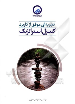 تجربه‌ای موفق از کاربرد کنترل استراتژیک