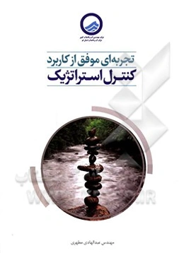 تجربه‌ای موفق از کاربرد کنترل استراتژیک