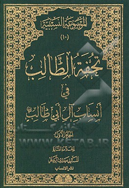 تحفه الطالب فی انساب آل ابی‌طالب (ع)