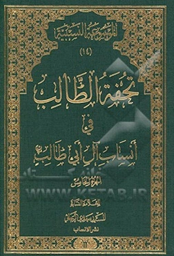 تحفه الطالب فی انساب آل ابی‌طالب (ع)