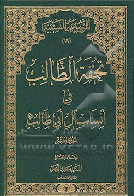 تحفه الطالب فی انساب آل ابی‌طالب (ع)