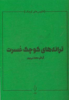ترانه‌های کوچک عسرت