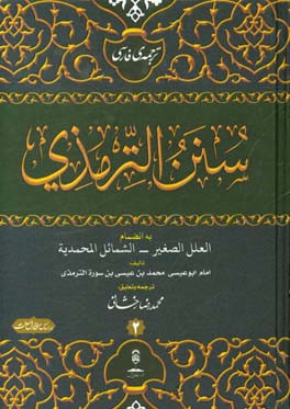 ترجمه فارسی الجامع الصحیح و هو سنن الترمذی