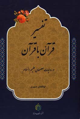 تفسیر قرآن با قرآن در روایات معصومان (ع)