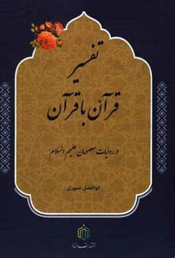 تفسیر قرآن با قرآن در روایات معصومان (ع)