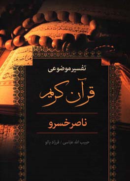 تفسیر موضوعی قرآن کریم ناصرخسرو