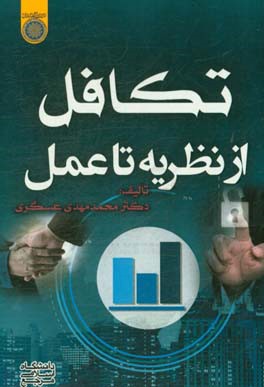 تکافل از نظریه تا عمل