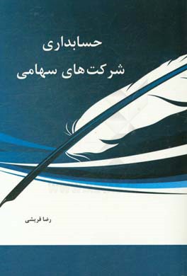 حسابداری شرکت‌های سهامی