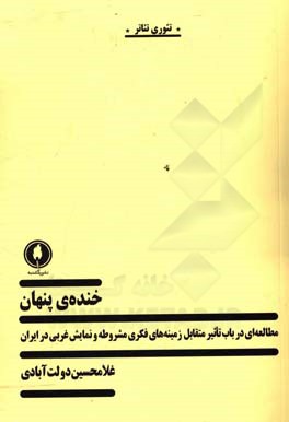 خنده‌‌ی پنهان: مطالعه‌ای در باب تاثیر متقابل زمینه‌های فکری مشروط و نمایش غربی در ایران