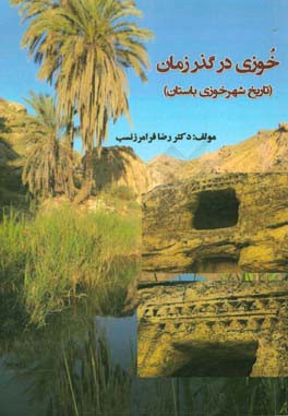خوزی در گذر زمان (تاریخ شهر خوزی باستان)