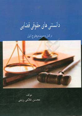 دانستنی‌های حقوقی قضایی در کنترل و مدیریت مرزهای ج.ا.ایران
